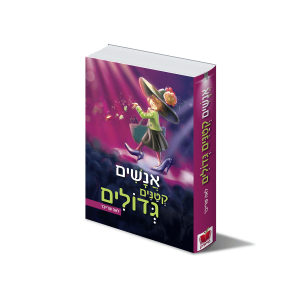 הספר אנשים קטנים גדולים, לאה פוטש