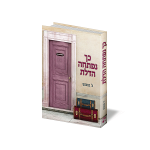 הספר כך נפתחה הדלת, לאה פוטש