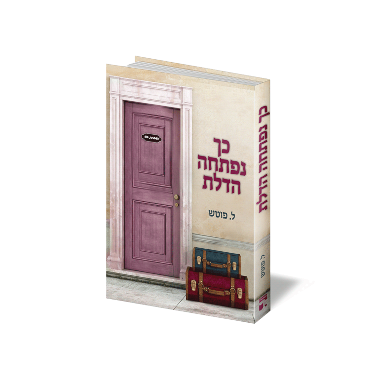 הספר כך נפתחה הדלת, לאה פוטש