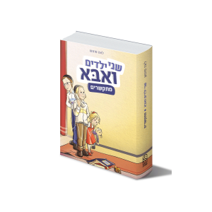 שני ילדים ואבא מתקשרים, ספר מאת לאה פוטש