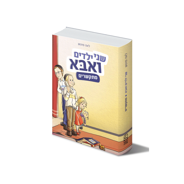 שני ילדים ואבא מתקשרים, ספר מאת לאה פוטש