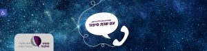 שנת סיפור