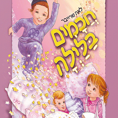 חכמים בלילה, סיפורים בשנת סיפור