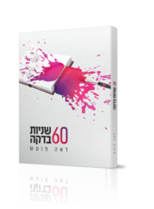 שישים שניות בדקה, פוטש הפקות