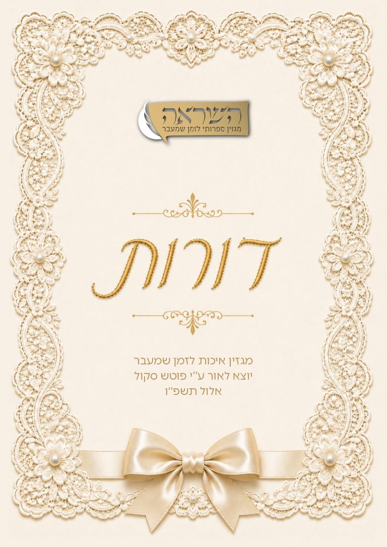 מגזין דורות, פוטש סקול