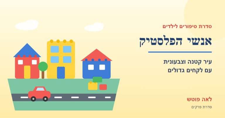 כריכה לסדרה "אנשי הפלסטיק": עיר צעצועים מקוביות פלסטיק צבעוניות ומכונית צעצוע – לאה פוטש
