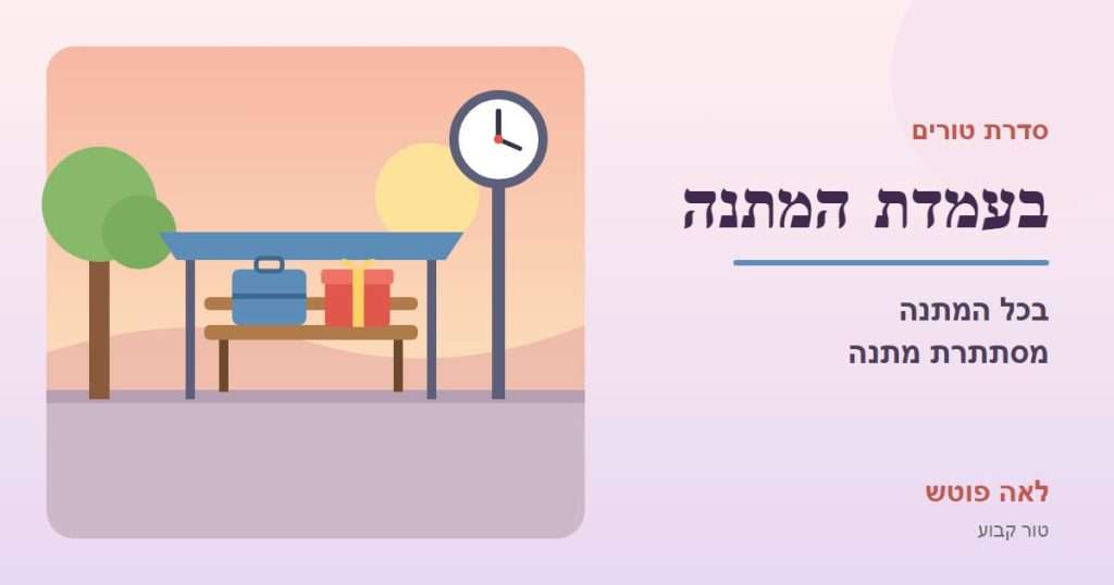 כריכה לסדרה "בעמדת המתנה": ספסל בתחנת המתנה עם מזוודה, מתנה ושעון גדול בשקיעה – לאה פוטש