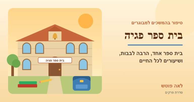כריכה לסדרה "בית ספר פגיה": בניין בית ספר מאבן ירושלמית עם פעמון, ילקוט וספרים – לאה פוטש