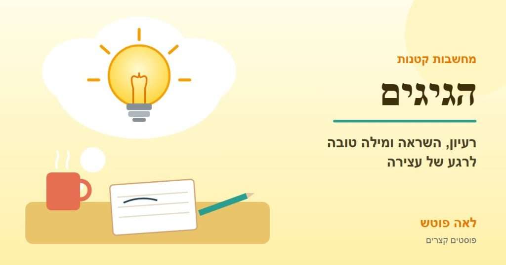 כריכה לקטגוריה "הגיגים": נורה בתוך ענן מחשבה, מחברת וספל תה – לאה פוטש