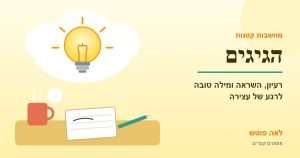 כריכה לקטגוריה "הגיגים": נורה בתוך ענן מחשבה, מחברת וספל תה – לאה פוטש