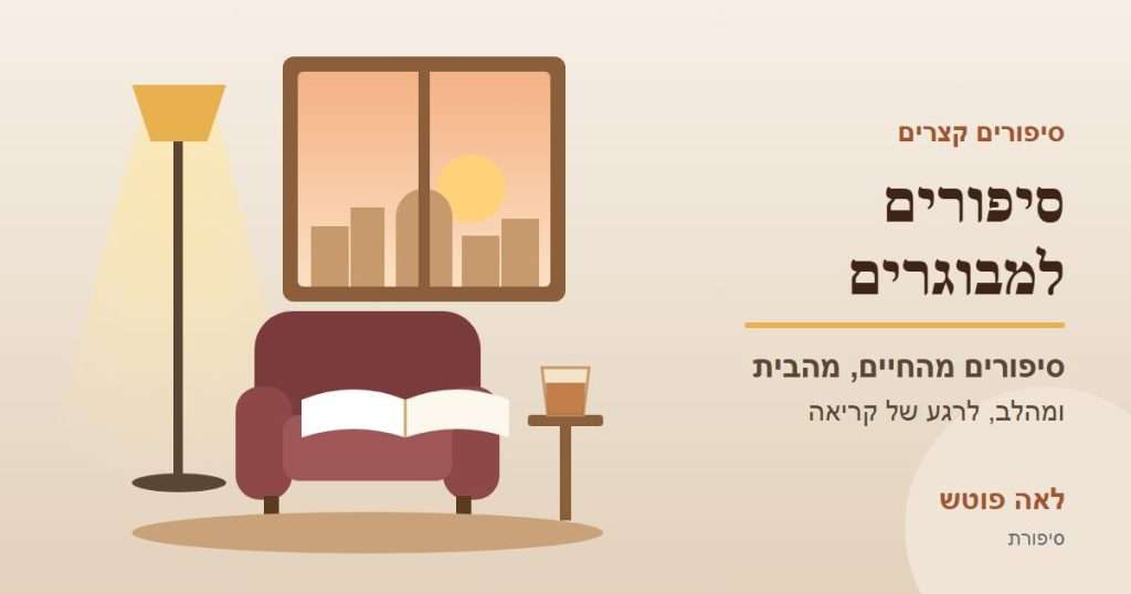 כריכה לקטגוריה "סיפורים למבוגרים": כורסת קריאה עם ספר פתוח, מנורה וחלון אל נוף ירושלים – לאה פוטש