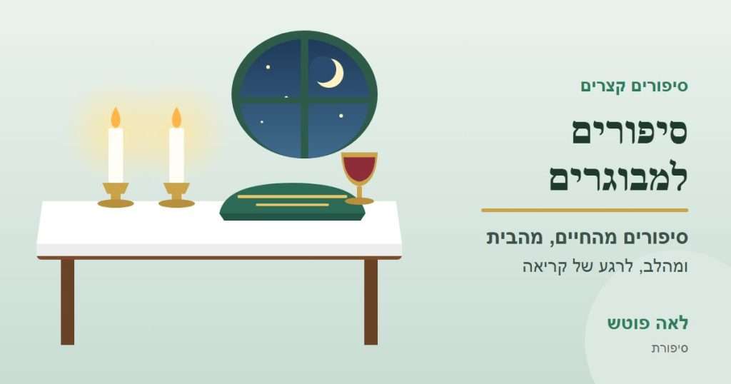 כריכה לקטגוריה "סיפורים למבוגרים": שולחן שבת עם נרות דולקים, חלה מכוסה וגביע קידוש ליד חלון לילי – לאה פוטש
