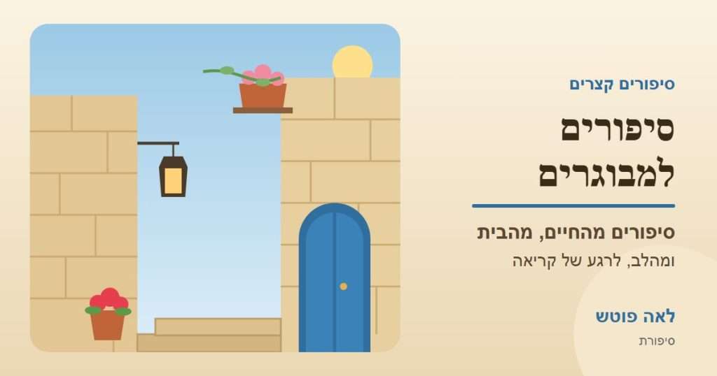 כריכה לקטגוריה "סיפורים למבוגרים": סמטה מאבן ירושלמית עם דלת כחולה מקושתת, פנס ועציצי גרניום – לאה פוטש