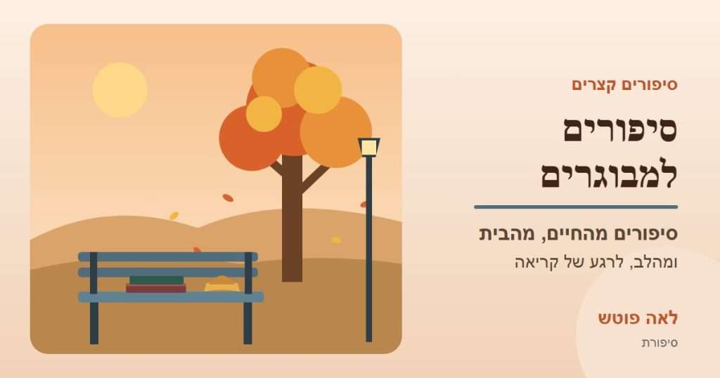 כריכה לקטגוריה "סיפורים למבוגרים": ספסל בפארק סתווי עם ספרים, עץ שלכת ופנס רחוב – לאה פוטש