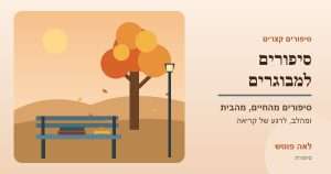 כריכה לקטגוריה "סיפורים למבוגרים": ספסל בפארק סתווי עם ספרים, עץ שלכת ופנס רחוב – לאה פוטש