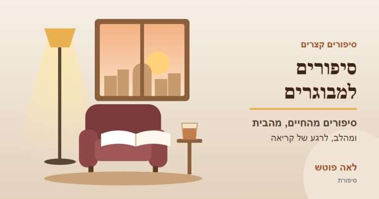 כריכה לקטגוריה "סיפורים למבוגרים": כורסת קריאה עם ספר פתוח, מנורה וחלון אל נוף ירושלים – לאה פוטש