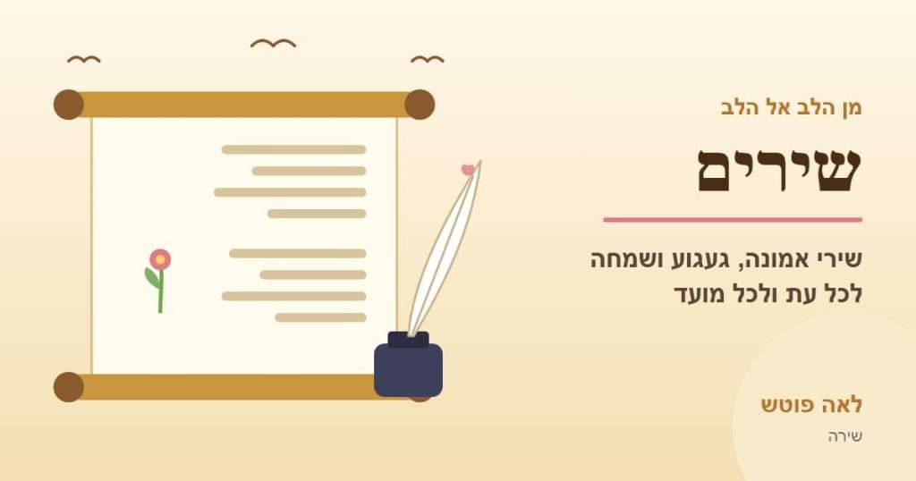 כריכה לקטגוריה "שירים": מגילה עם שורות שיר, נוצה וקסת דיו – לאה פוטש