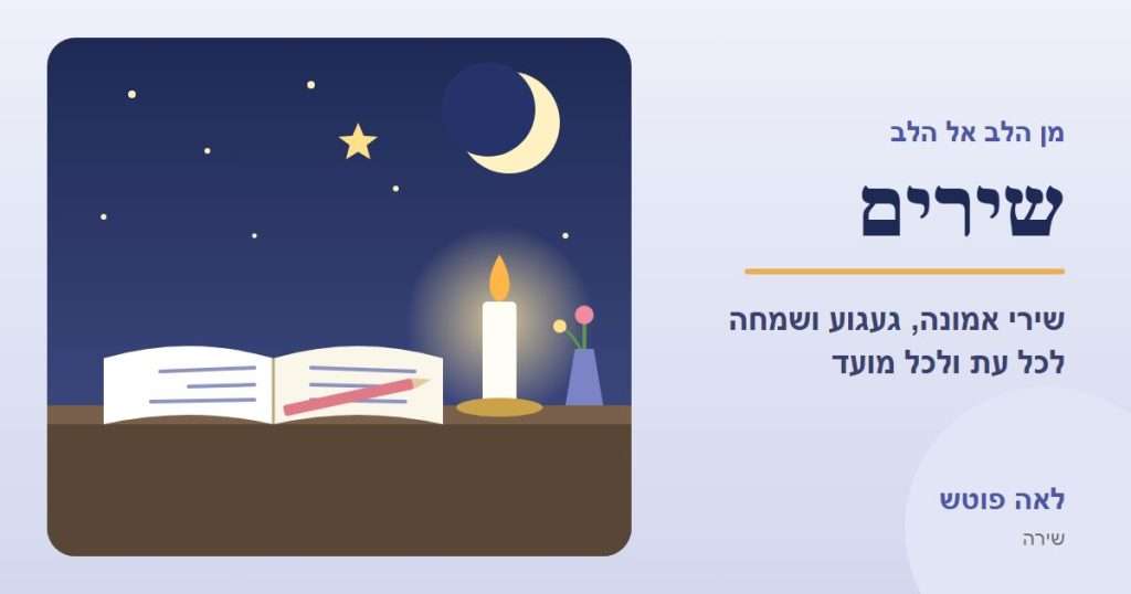 כריכה לקטגוריה "שירים": מחברת שירים פתוחה ונר דולק מול שמי לילה עם ירח וכוכבים – לאה פוטש