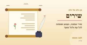 כריכה לקטגוריה "שירים": מגילה עם שורות שיר, נוצה וקסת דיו – לאה פוטש