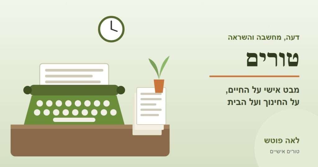 כריכה לקטגוריה "טורים": מכונת כתיבה, דפי טור ועציץ על שולחן – לאה פוטש