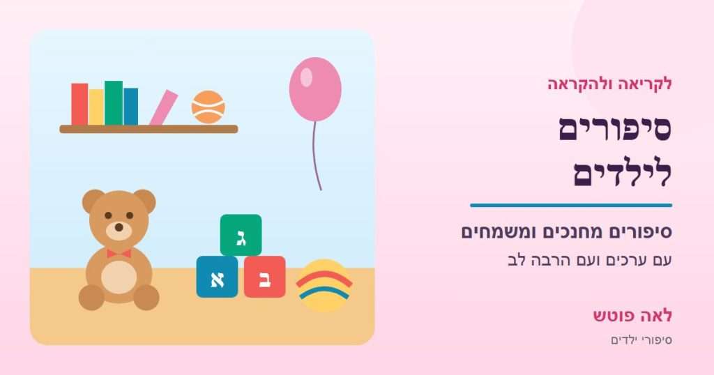 כריכה לקטגוריה "סיפורים לילדים": חדר ילדים עם דובי, קוביות אותיות, כדור ובלון – לאה פוטש