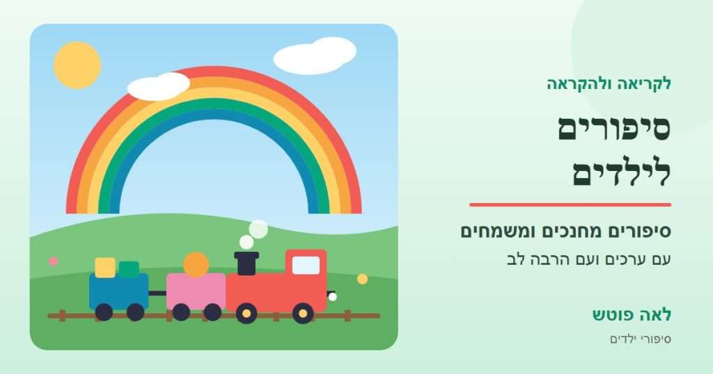 כריכה לקטגוריה "סיפורים לילדים": רכבת צעצוע צבעונית על גבעה ירוקה מתחת לקשת בענן – לאה פוטש