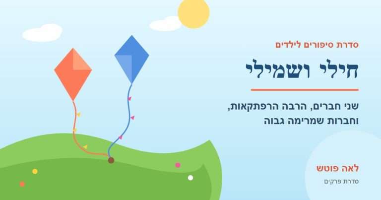 כריכה לסדרה "חילי ושמילי": שני עפיפונים צבעוניים מעל גבעה ירוקה – לאה פוטש