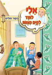 כריכת הספר «אלי לומד לקיים מצוות»