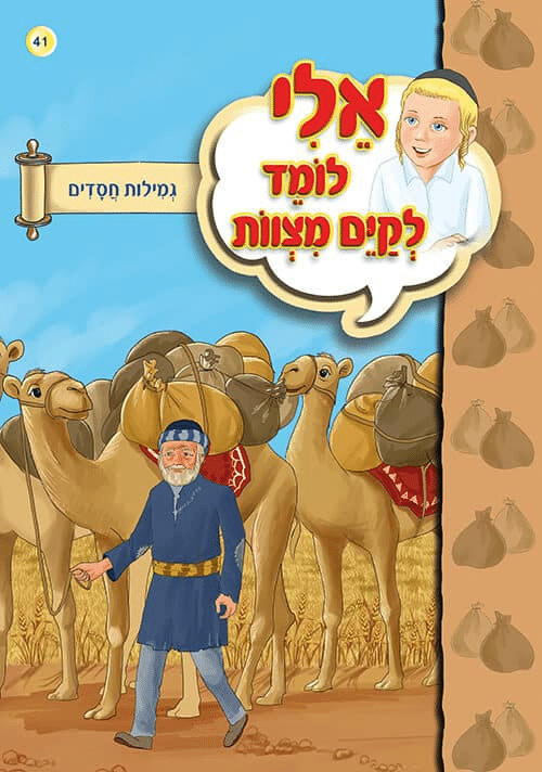 כריכת הספר «אלי לומד לקיים מצוות»