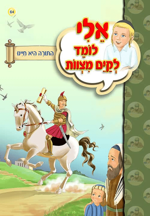 כריכת הספר «אלי לומד לקיים מצוות»