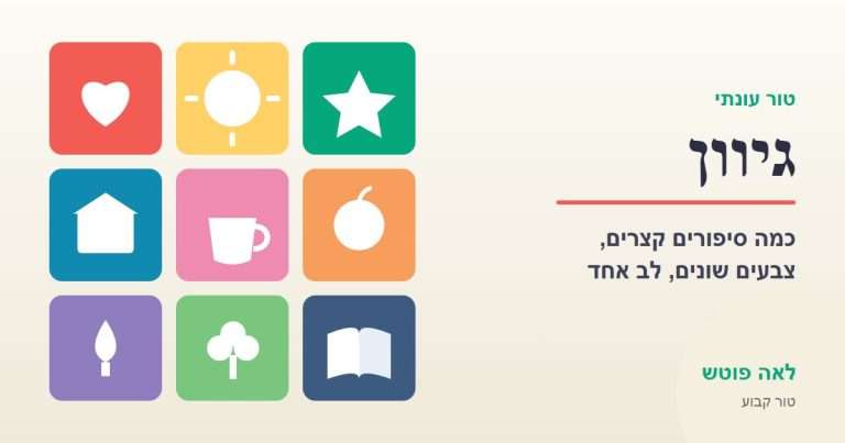 כריכה לסדרה "גיוון": פסיפס אריחים צבעוניים עם סמלים שונים – לאה פוטש