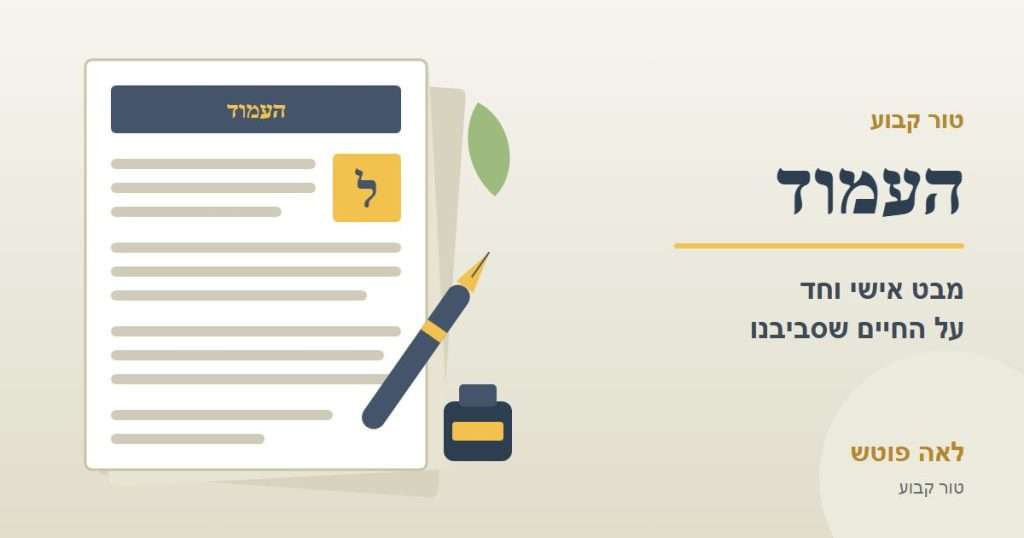 כריכה לסדרה "העמוד": דף טור בעיתון עם עט נובע וקסת דיו – לאה פוטש