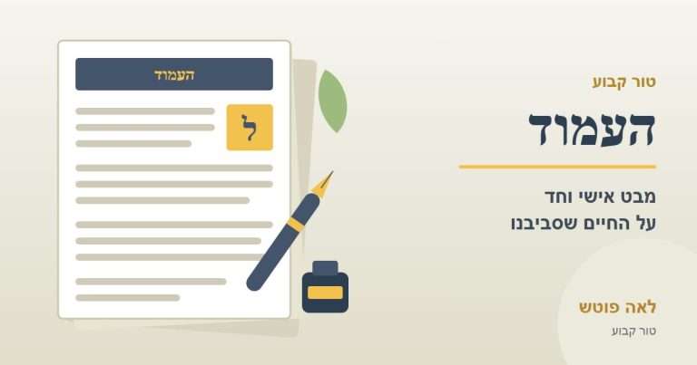 כריכה לסדרה "העמוד": דף טור בעיתון עם עט נובע וקסת דיו – לאה פוטש