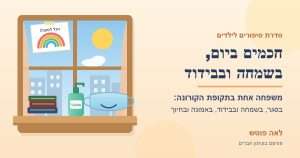 איור לסדרה חכמים ביום, בשמחה ובבידוד מאת לאה פוטש: חלון עם מסכה מחייכת, אלכוג'ל וציור קשת, סיפורים לילדים על תקופת הקורונה