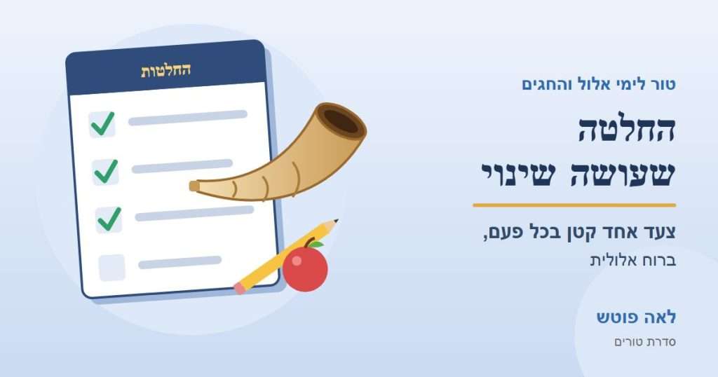 כריכה לסדרה "החלטה שעושה שינוי": רשימת החלטות מסומנת, שופר ותפוח לימי אלול – לאה פוטש