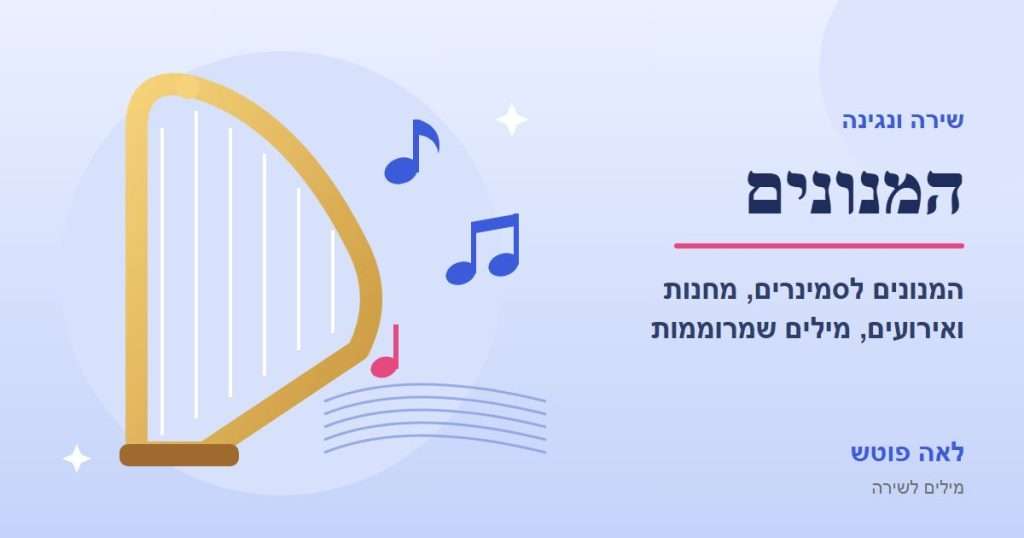 כריכה לסדרה "המנונים": כינור דוד, תווי נגינה וחמשה – לאה פוטש