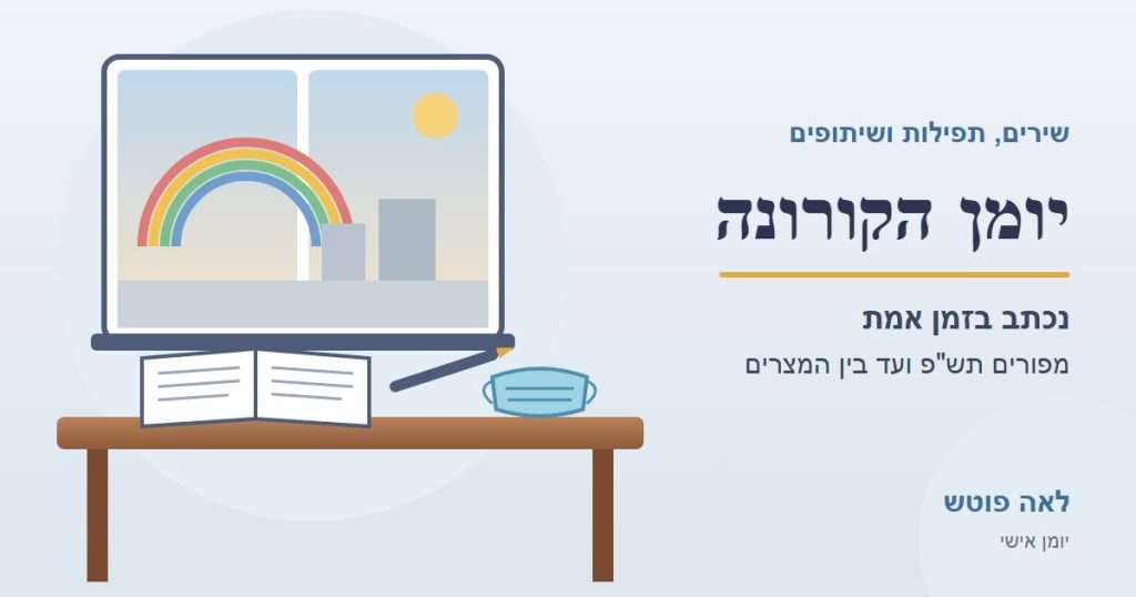 יומן הקורונה, שירים, תפילות ושיתופים מאת לאה פוטש