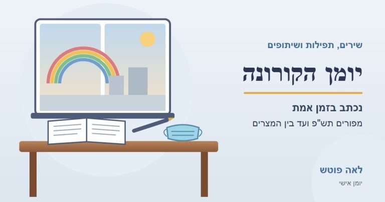 יומן הקורונה, שירים, תפילות ושיתופים מאת לאה פוטש
