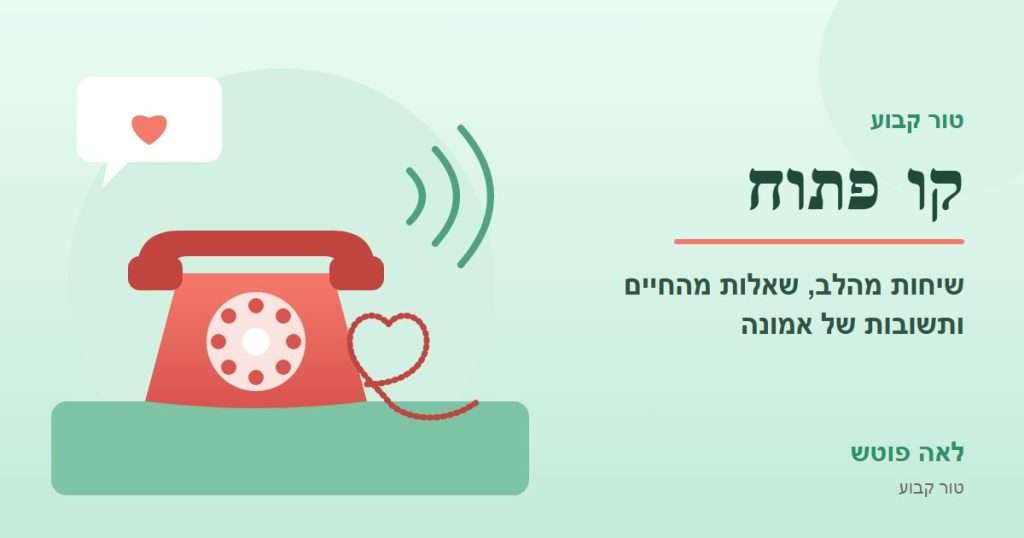 כריכה לסדרה "קו פתוח": טלפון חוגה קלאסי שהכבל שלו יוצר לב, ובועת שיחה – לאה פוטש