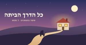 שביל מתפתל אל בית מואר בשקיעה, ועגלת תינוק בדרך – כל הדרך הביתה