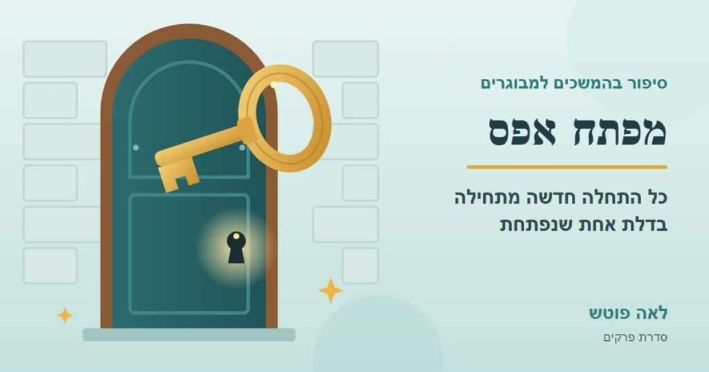 כריכה לסדרה "מפתח אפס": מפתח עתיק שהטבעת שלו היא אפס, מול דלת מקושתת עם חור מנעול זוהר – לאה פוטש