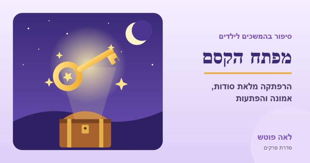 כריכה לסדרה "מפתח הקסם": מפתח זהב מרחף מעל תיבת אוצר בלילה מכוכב – לאה פוטש