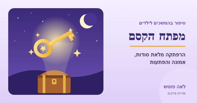 כריכה לסדרה "מפתח הקסם": מפתח זהב מרחף מעל תיבת אוצר בלילה מכוכב – לאה פוטש