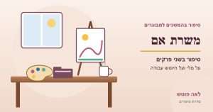 משרת אם, סיפור בשני פרקים מאת לאה פוטש