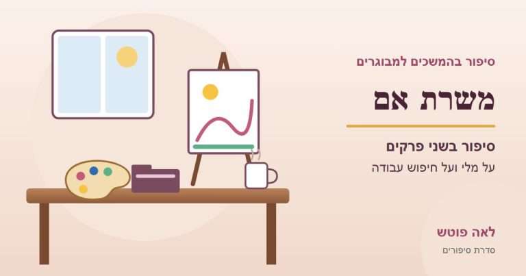 משרת אם, סיפור בשני פרקים מאת לאה פוטש
