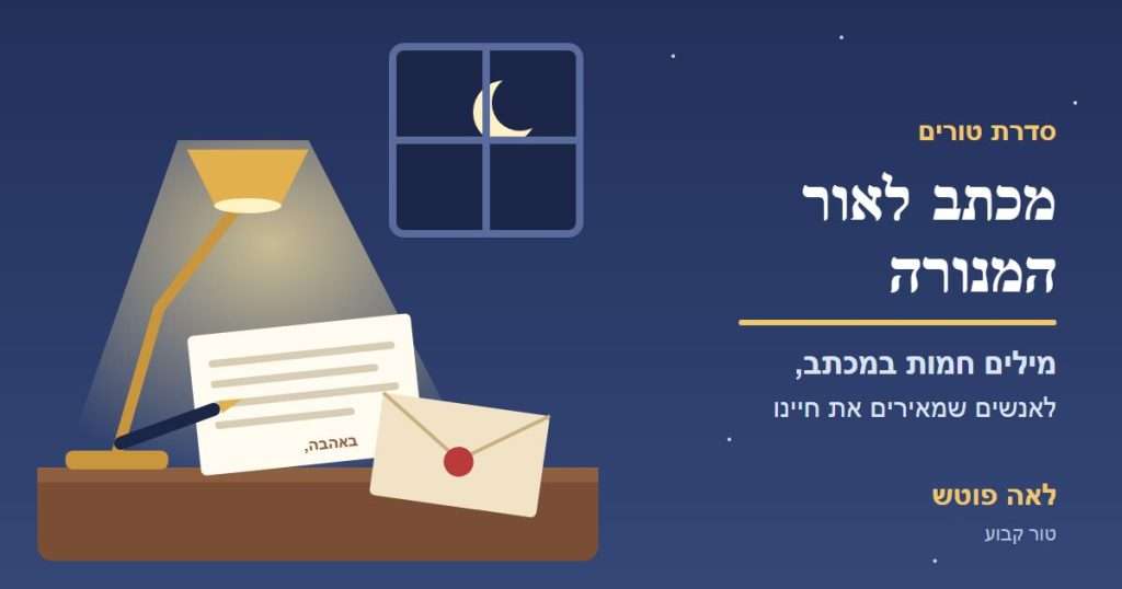 כריכה לסדרה "מכתב לאור המנורה": מכתב ומעטפה עם חותם על שולחן לאור מנורה בלילה – לאה פוטש