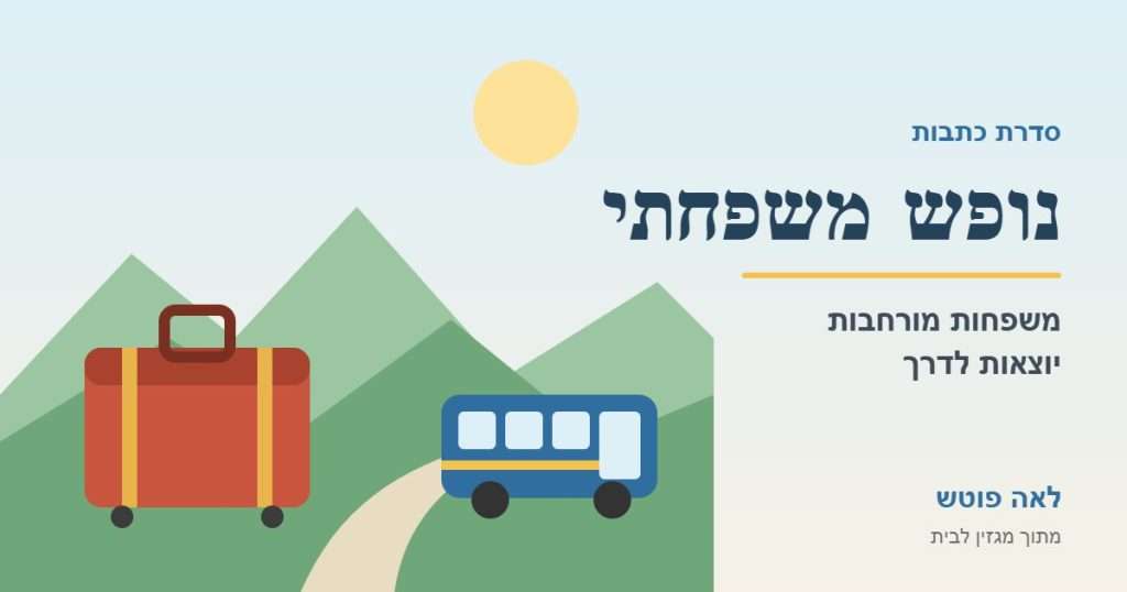 כריכה לסדרה נופש משפחתי: מזוודה, אוטובוס והרים ירוקים. לאה פוטש