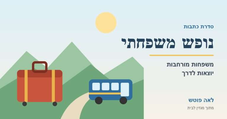 כריכה לסדרה נופש משפחתי: מזוודה, אוטובוס והרים ירוקים. לאה פוטש