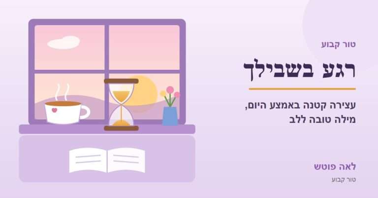 כריכה לסדרה "רגע בשבילך": כוס תה, שעון חול ואגרטל פרחים על אדן חלון בשקיעה – לאה פוטש