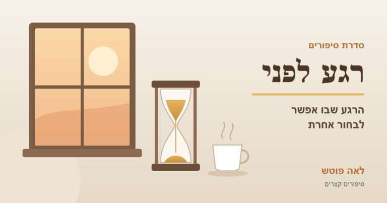 כריכה לסדרה רגע לפני: חלון בשעת בוקר, שעון חול וכוס תה. לאה פוטש